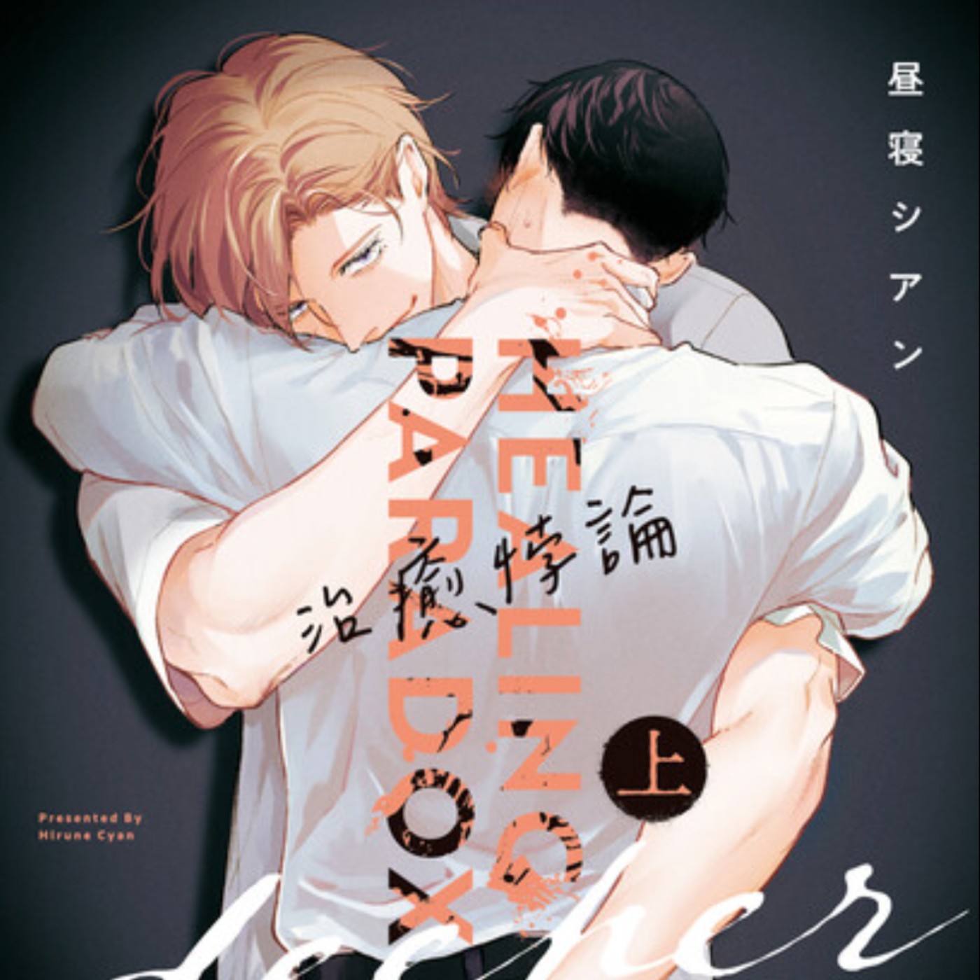 20250827 – 治癒你、攻陷你、束縛你。《治癒悖論＆治癒悖論deeper》Ft.《御宅文青相談所》嘎拉嬉皮 episode artwork