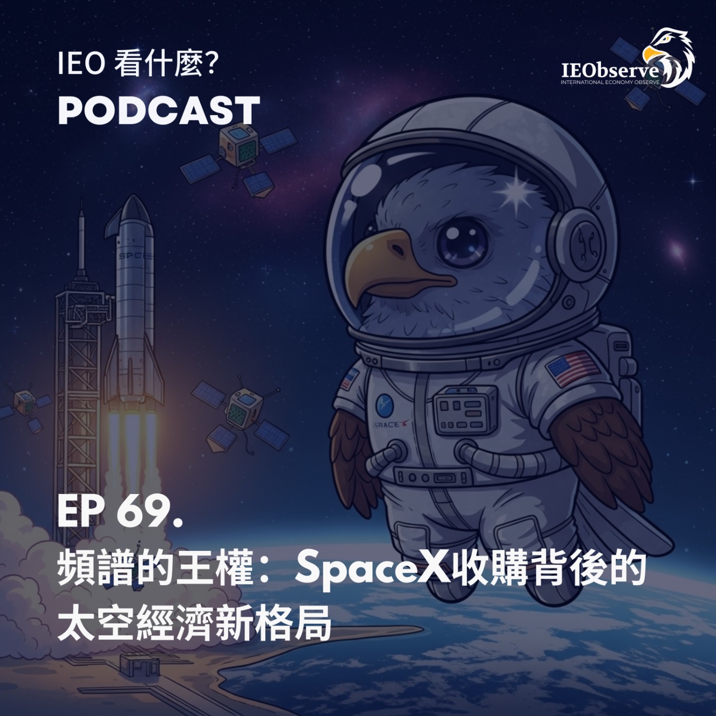 EP.69 頻譜的王權:SpaceX收購背後的太空經濟新格局