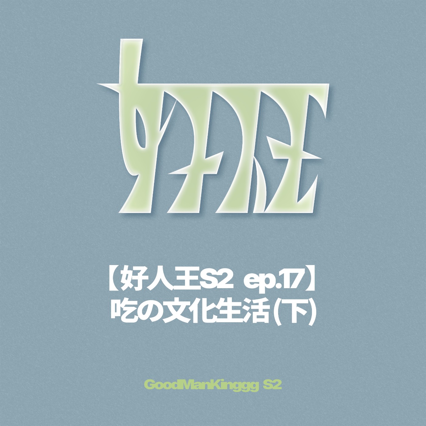 【好人王S2 ep.17】吃の文化生活 (下) episode artwork