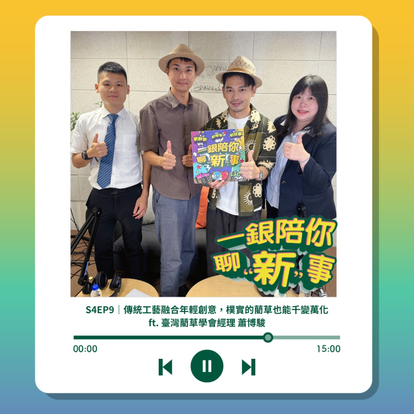 S4EP9｜傳統工藝融合年輕創意，樸實的藺草也能千變萬化 ft. 臺灣藺草學會經理 蕭博駿 episode artwork