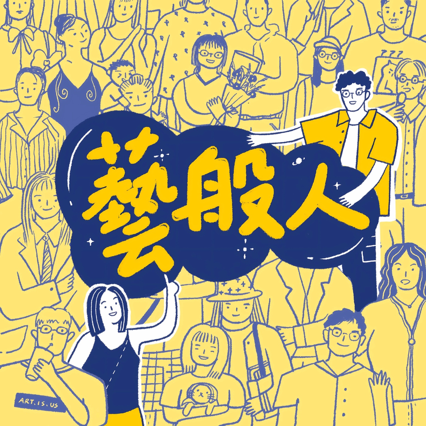 藝般人 podcast