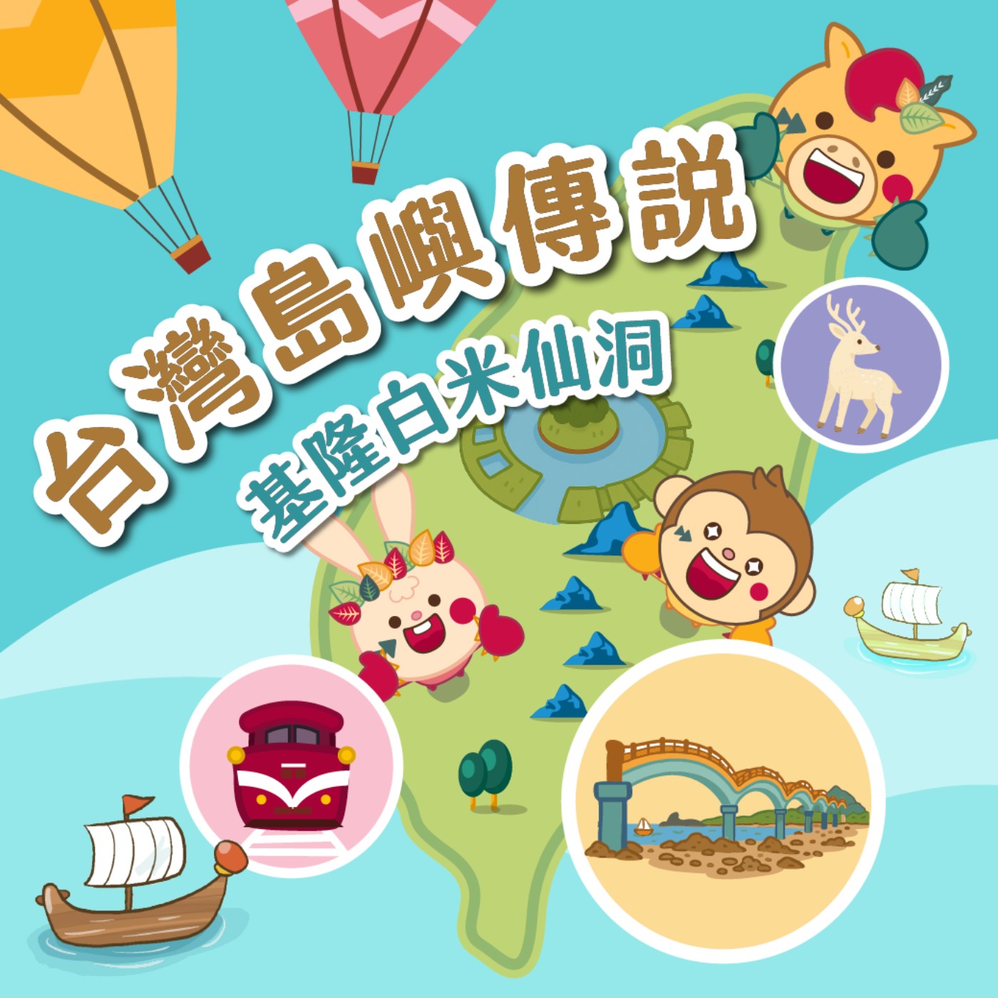 S6 EP16⛰️台灣島嶼童話⛰️基隆白米仙洞 (系列完結篇)