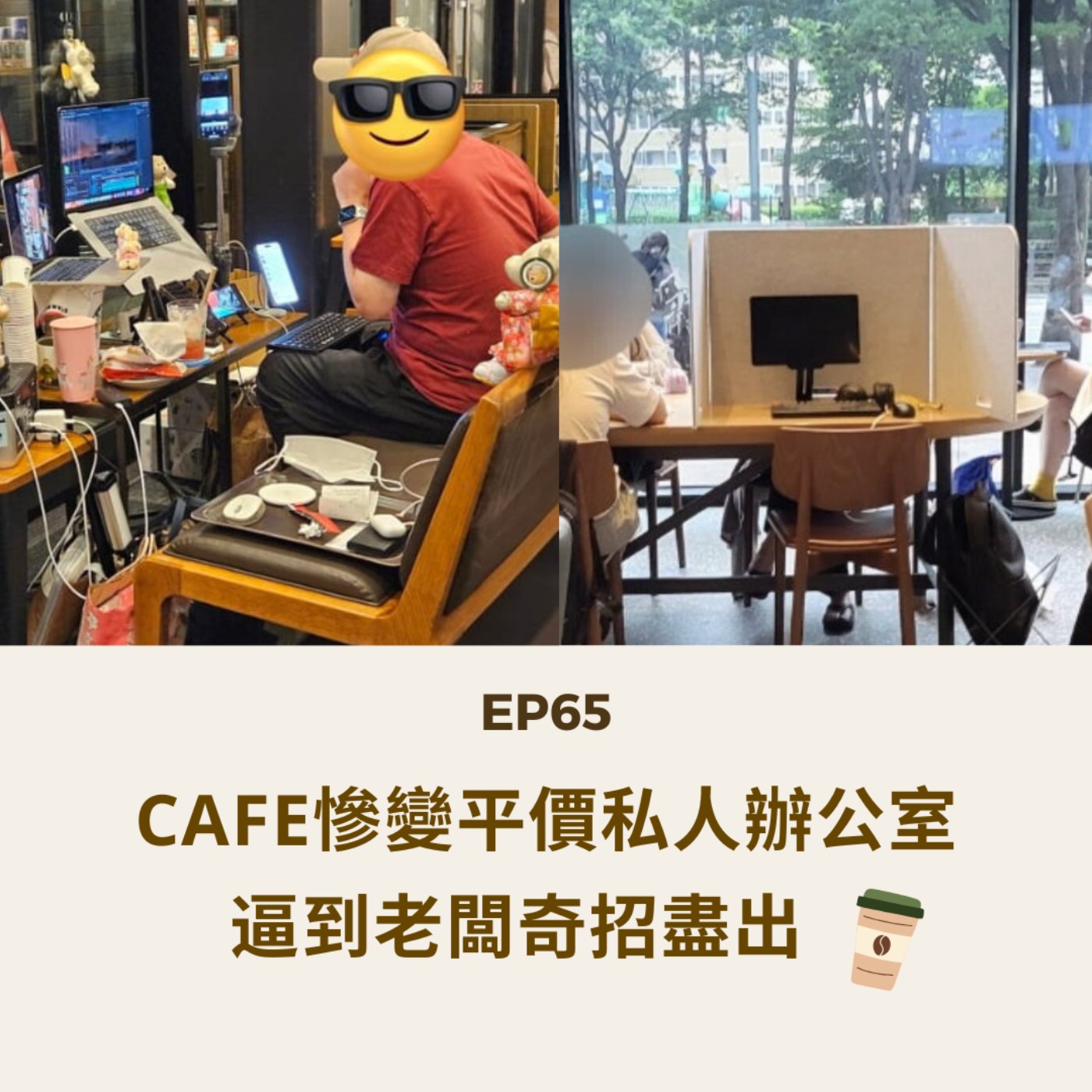 EP65 | Cafe慘變平價私人辦公室 逼到老闆奇招盡出？| 廣東話podcast