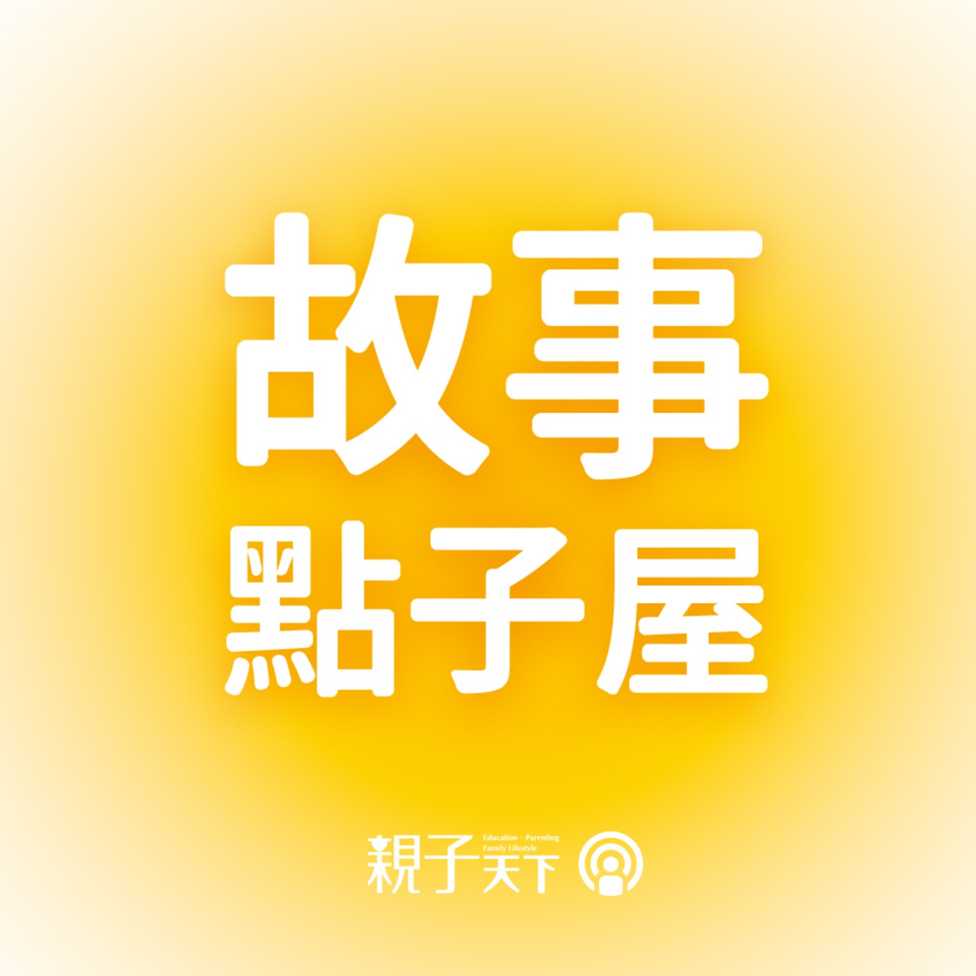 故事點子屋 EP.09 | 看見「看不見的」黑熊鄰居，開啟遠距的友熊關係 ft. 王文華老師