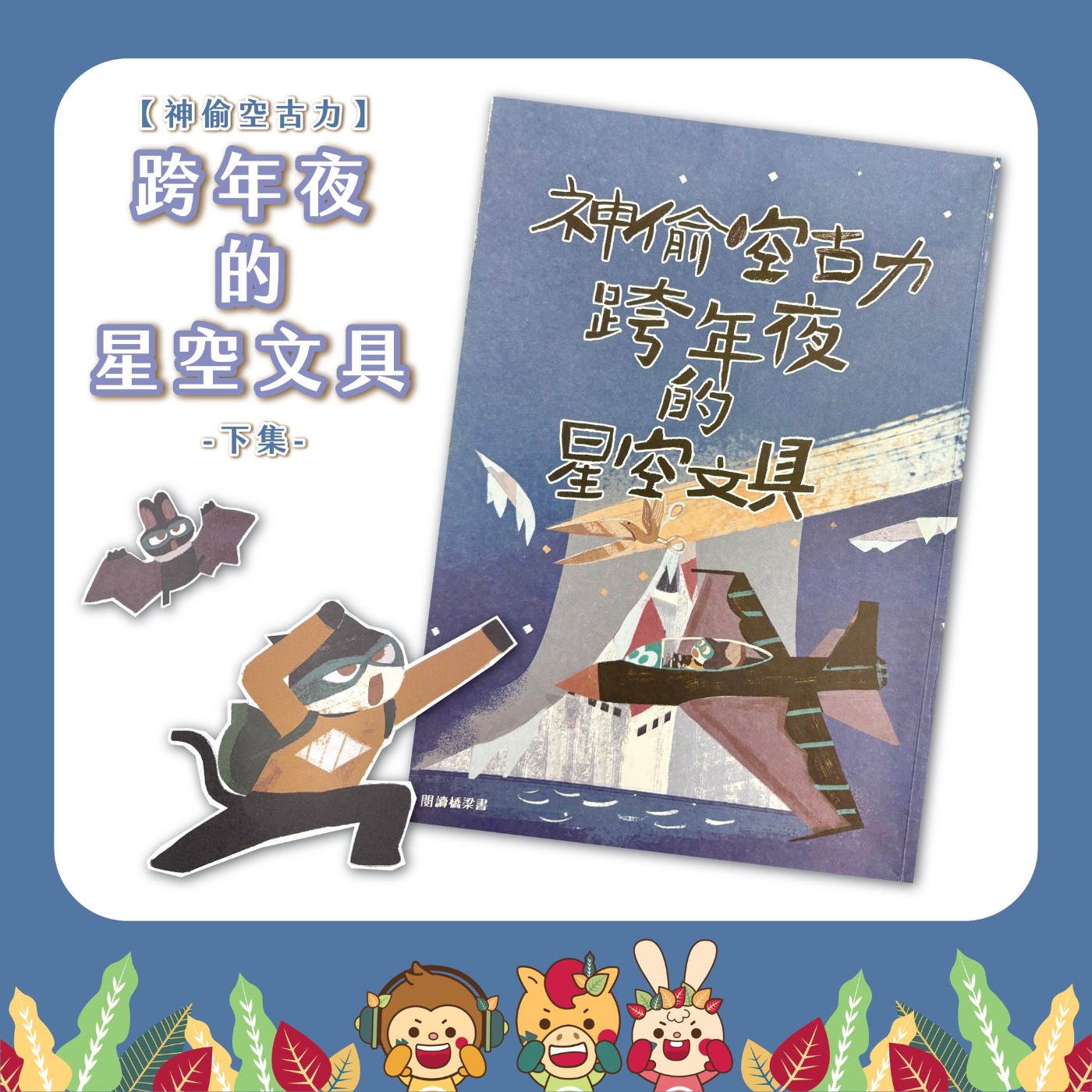 S5EP.54神偷空古力-跨年夜的星空文具(下)