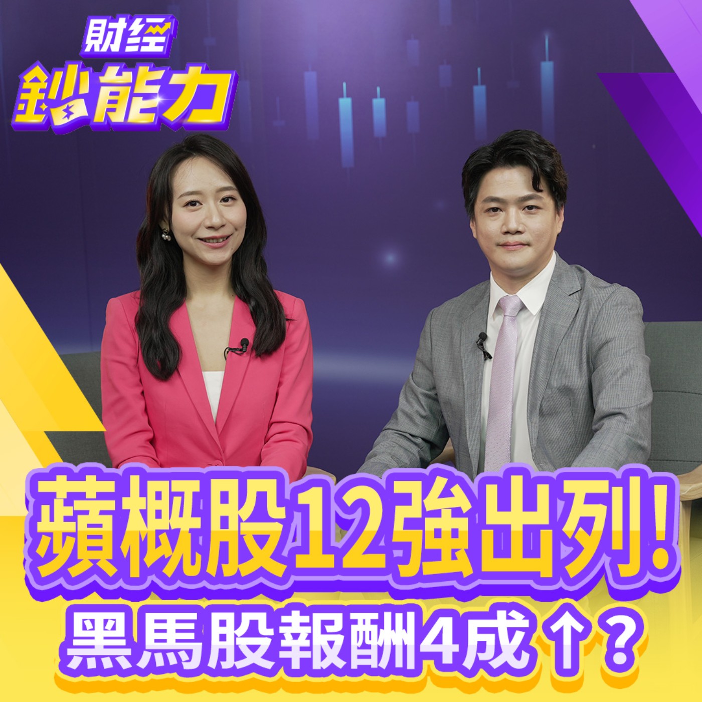 【財經鈔能力】最強2檔蘋概股！換機潮帶動台廠上攻！台股直指2萬6？還能加碼台積電？