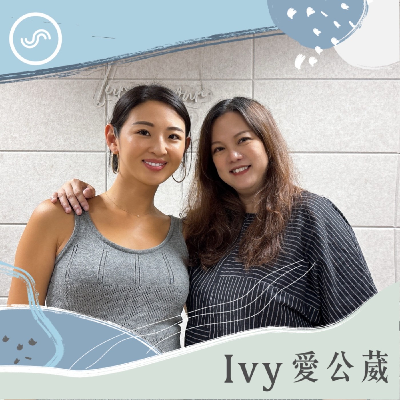 EP261｜空前絕後《Ivy 愛公葳》製作內幕大公開！ft. Ivy Chao：聽眾的回饋，讓我了解所做的每個訪問都有意義。