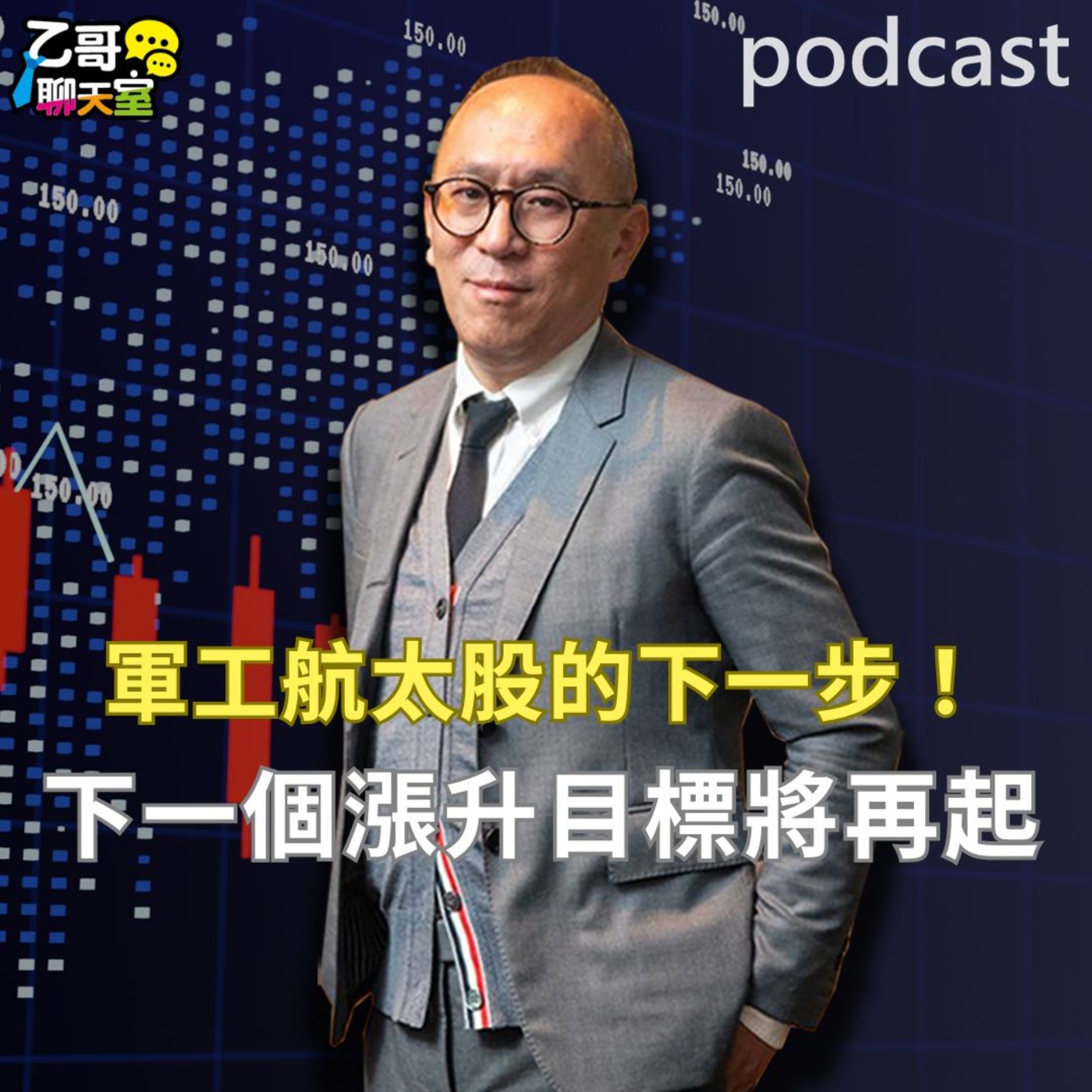 軍工航太股的下一步！ 下一個漲升目標將再起【乙哥聊天室 EP182】 episode artwork