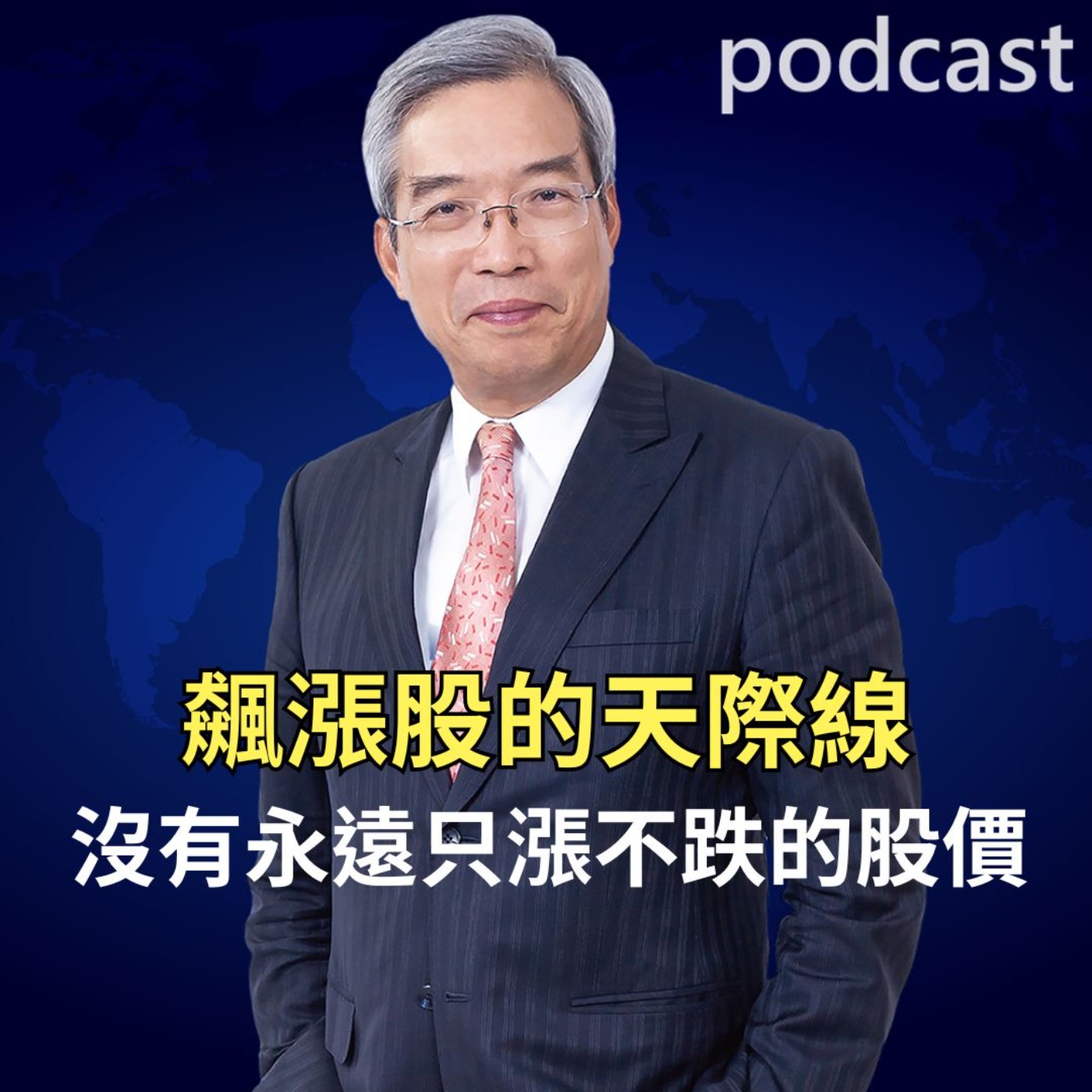 飆漲股的天際線 沒有永遠只漲不跌的股價 飆漲股的天際線 沒有永遠只漲不跌的股價