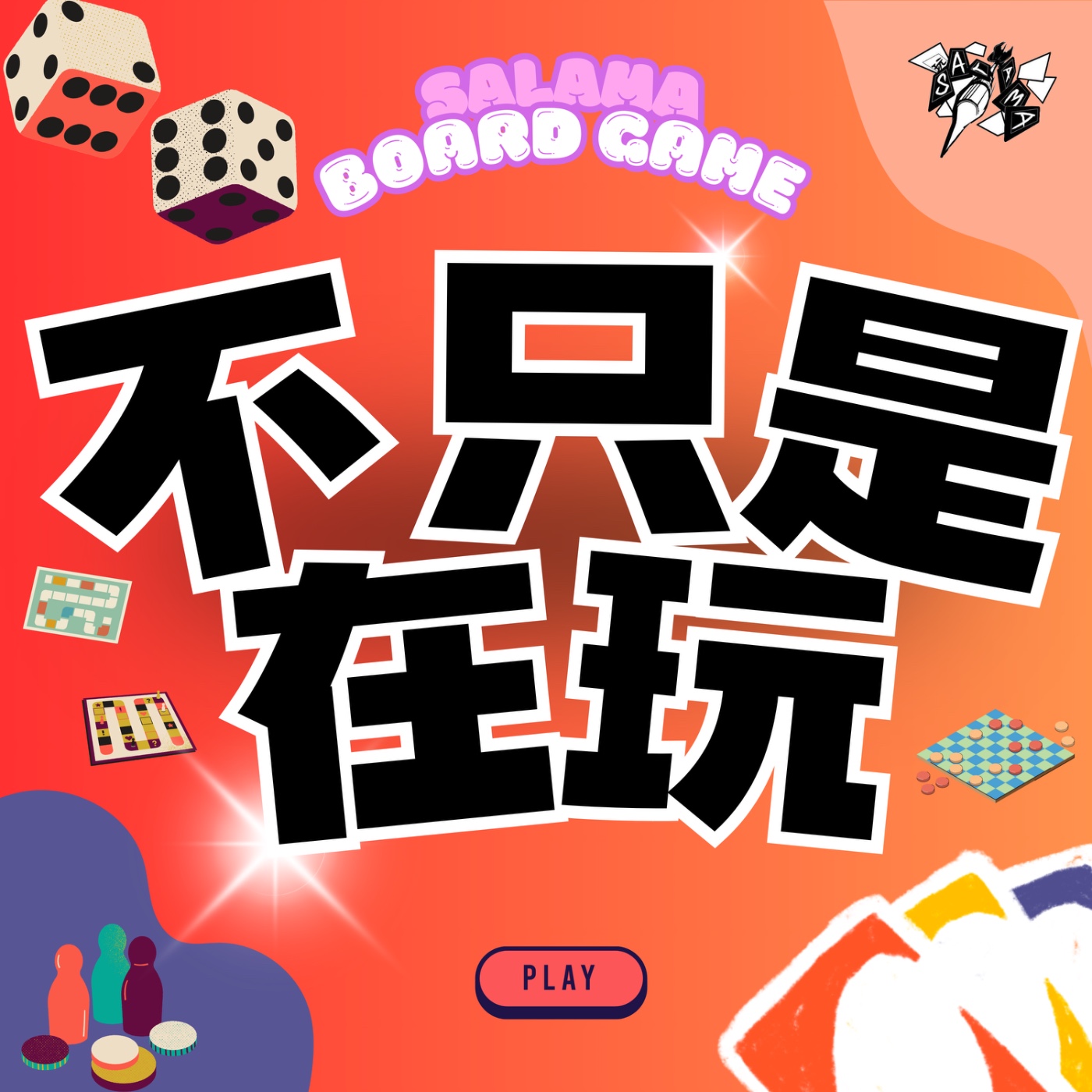 不只是在玩