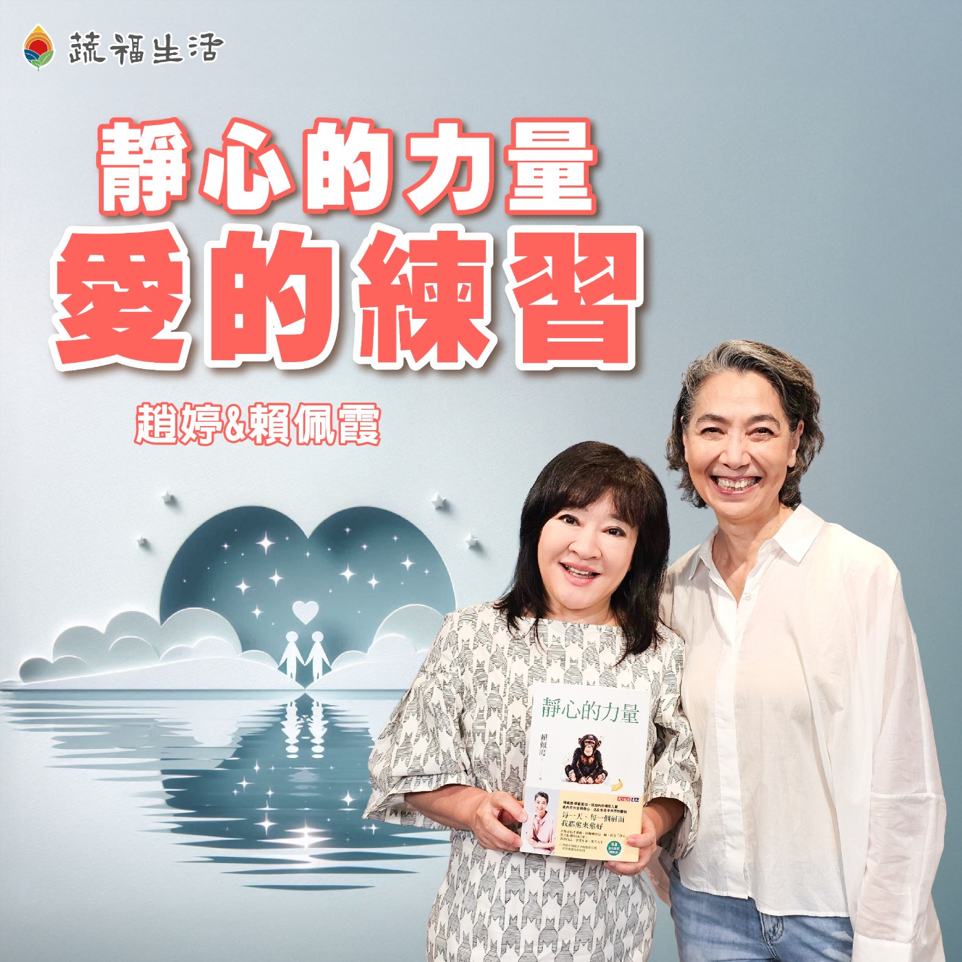 蔬福生活/趙婷 靜心的力量 愛的練習