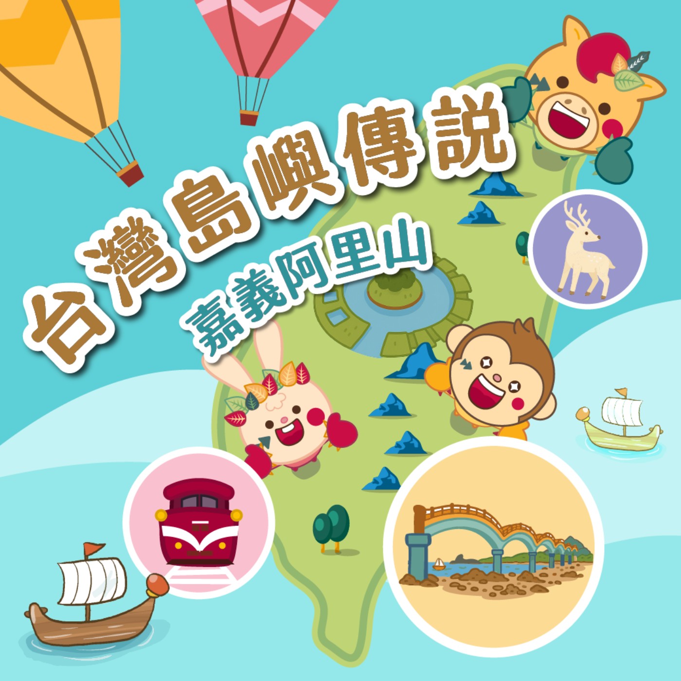 S6 EP.07⛰️台灣島嶼童話⛰️嘉義阿里山 📣 2026 錄音表達課報名中！