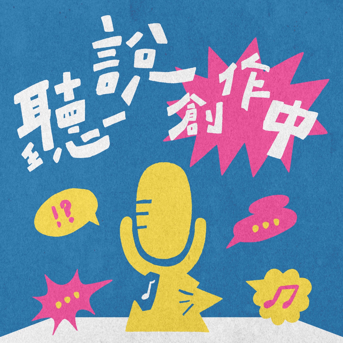 世新廣播電臺／聽說創作中