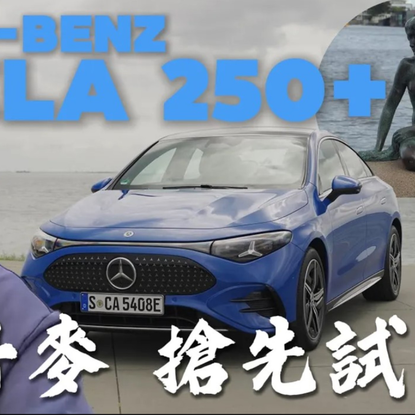 賓士電動車終於醒了？新世代M.Benz CLA 軟體大升級 直飛丹麥全車拆解大透析！廖怡塵 【全民瘋車Bar】