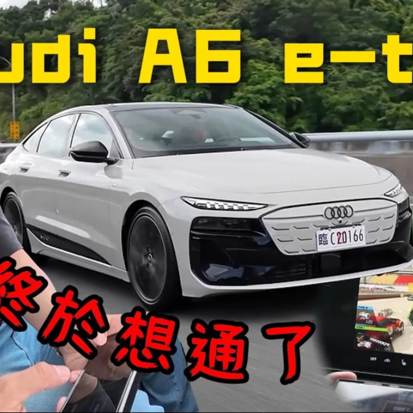 電動化一樣正點！Audi A6 etron 油換電轉型成功？但還是一樣遇到老問題？廖怡塵 【全民瘋車Bar】 episode artwork