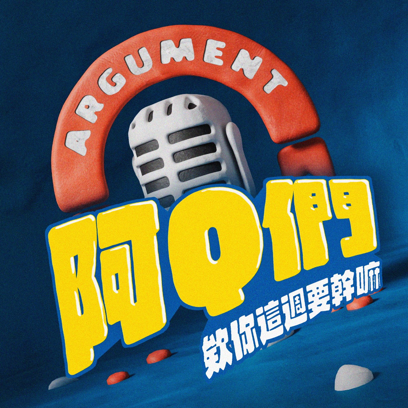 阿Q們