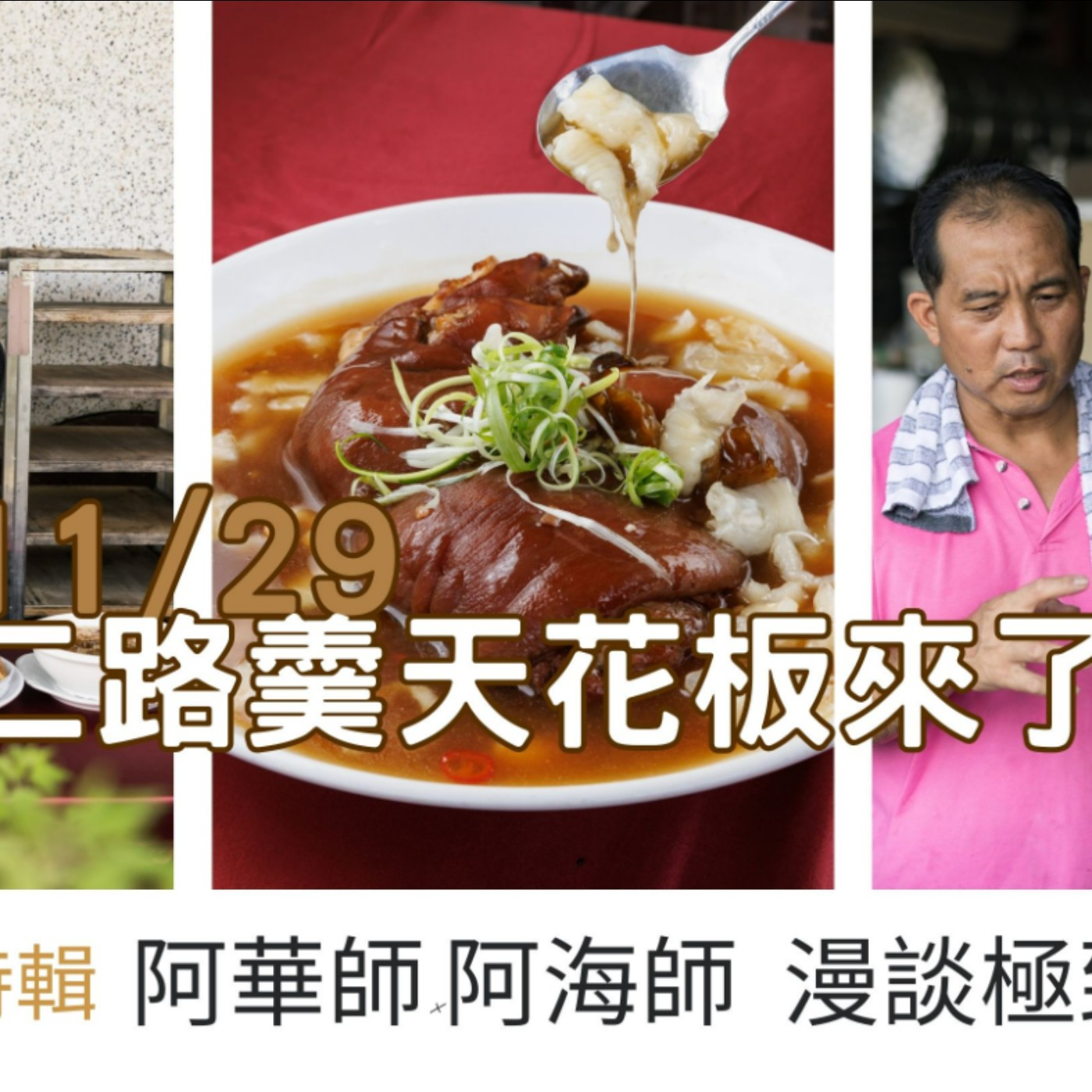 《豐食光特輯》二路羹天花板在這！到底有多好吃？阿華師×阿海師  漫談極致古早味 episode artwork