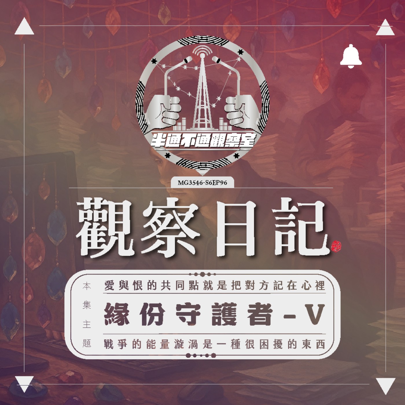 EP 96. 因緣是一團團錯綜複雜但卻自有規律的線團 - V episode artwork