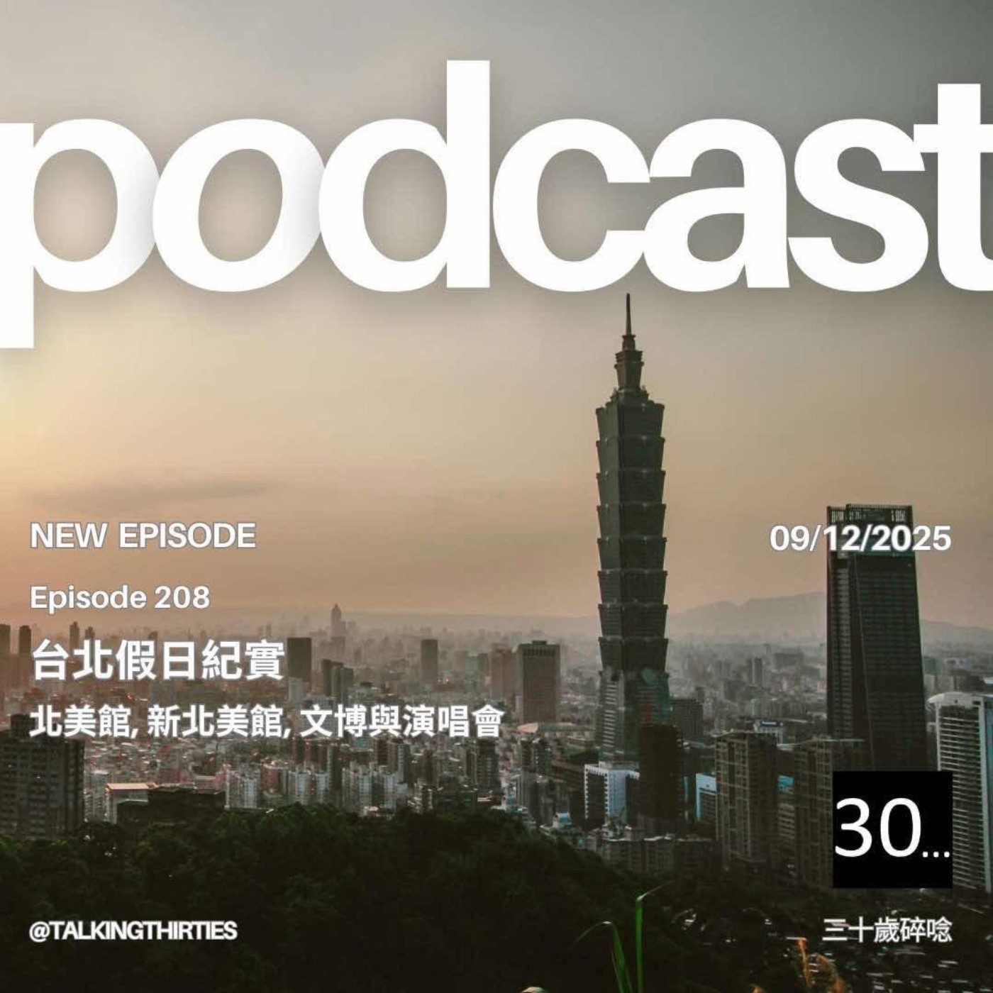 Ep.208 台北假日紀實- 北美館, 新北美館, 文博與演唱會｜倫斯閒聊