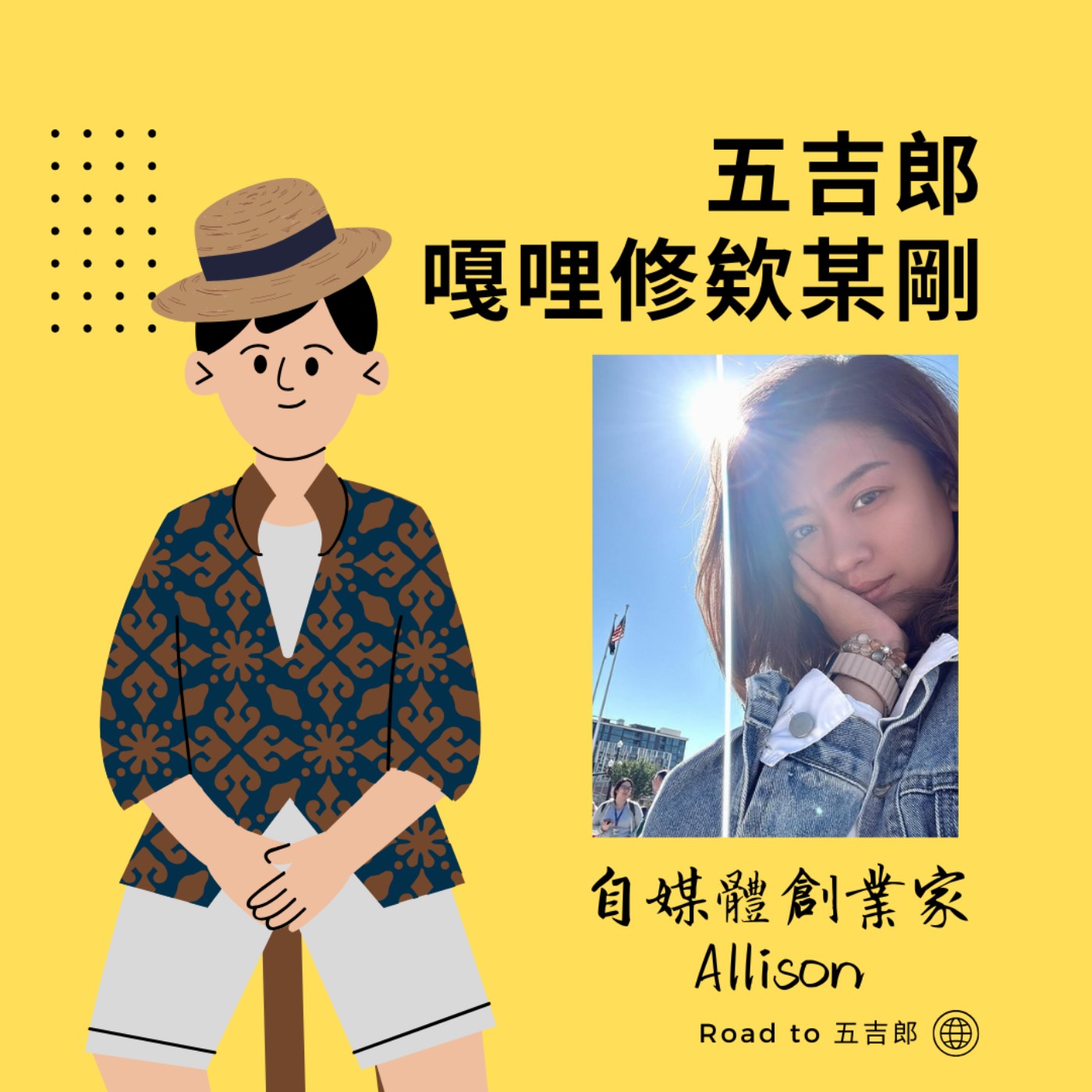 EP106｜流量不等於變現！如何打造專屬你的高價值個人品牌？（Feat. 自媒體創業家 Allison）