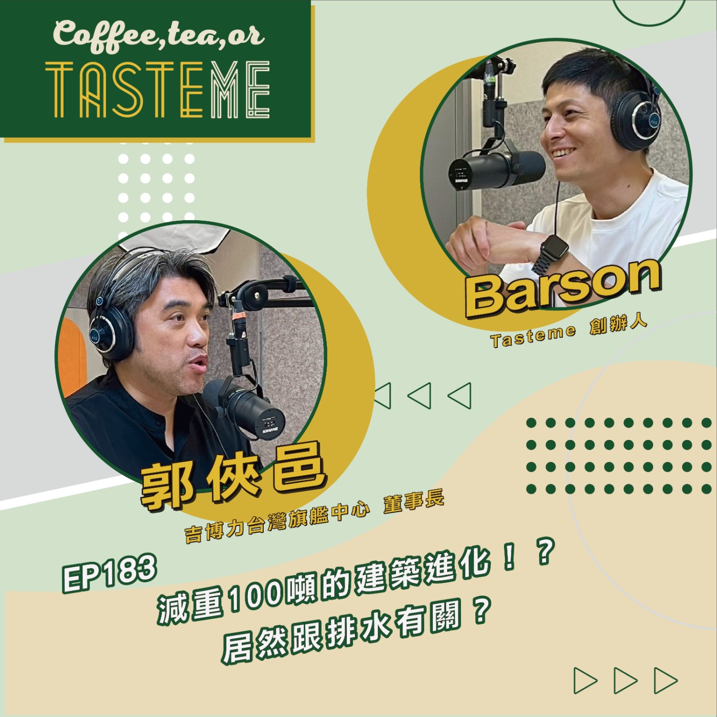 EP183 l【吉博力台灣旗艦中心董事長 郭俠邑 x Barson】減重100噸的建築進化!居然跟排水有關?