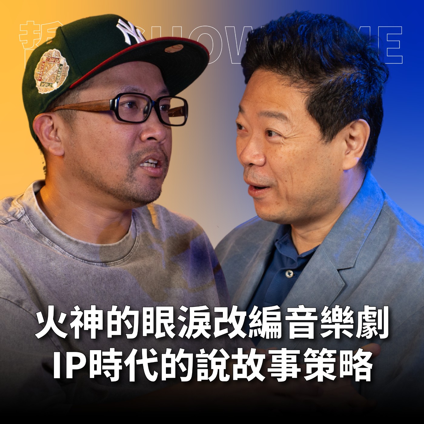 【#哲藝SHOWTIME】EP5 火神的眼淚改編音樂劇！IP時代的說故事策略：說什麼比怎麼說更重要！feat.故事工廠藝術總監 黃致凱 episode artwork