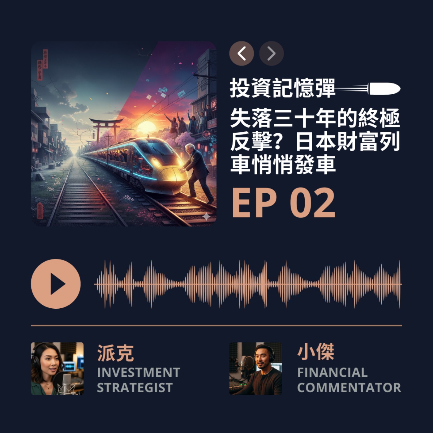 【投資記憶彈】EP02「失落三十年」的終極反擊？日本財富列車悄悄換軌，內行人都已搶上「這節」車廂！
