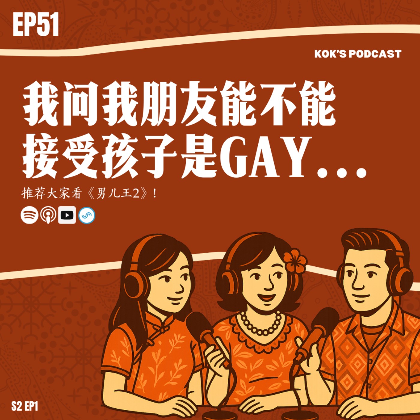 EP51: 我问我朋友能不能接受孩子是Gay... episode artwork