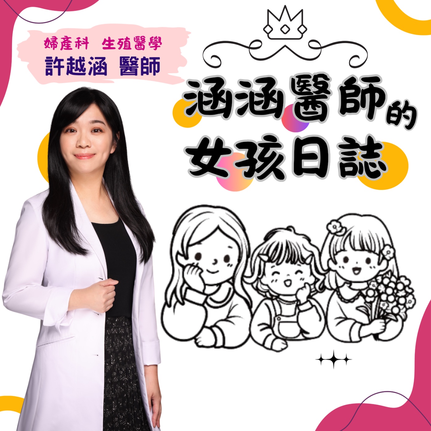 涵涵醫師的女孩日誌