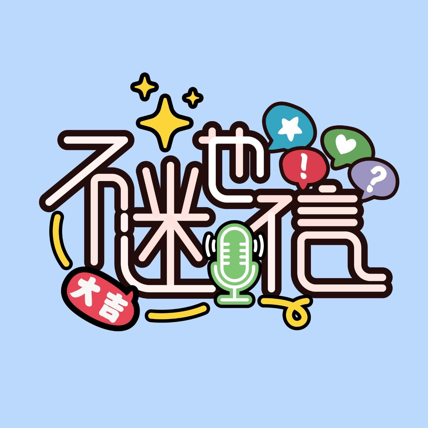 不迷也信