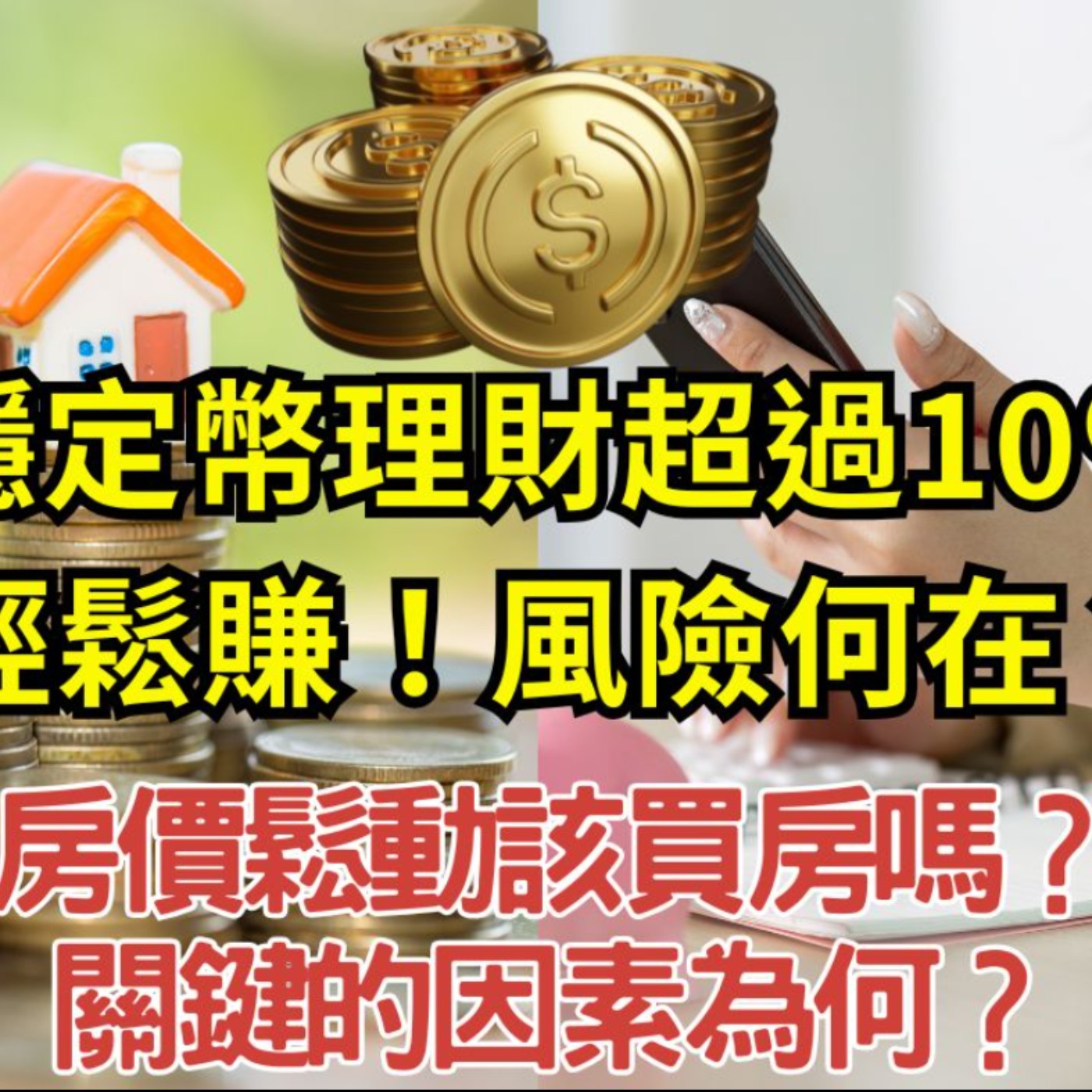EP030【安迪觀點∣時勢解析】穩定幣理財超過10％輕鬆賺！風險何在？房價鬆動該買房嗎？關鍵的因素為何？ episode artwork