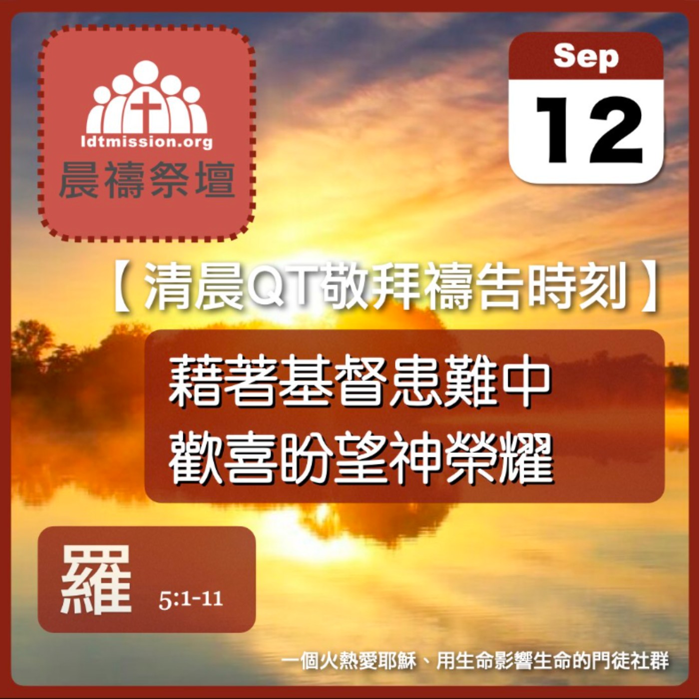 2025-09-12【清晨 QT 敬拜禱告時刻】藉著基督患難中歡喜盼望神榮耀〔羅馬書EP12〕