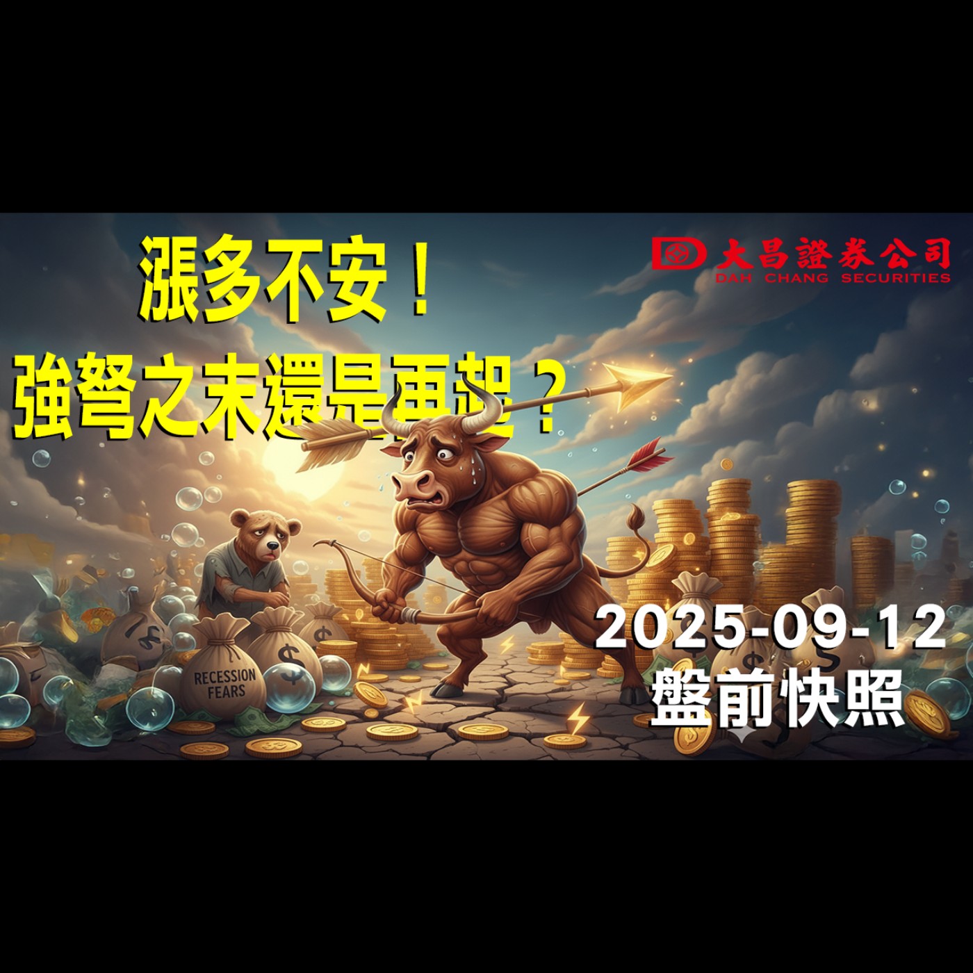 【大昌證券】2025年9月12日盤前快照: 漲多不安！強弩之末還是再起？ episode artwork