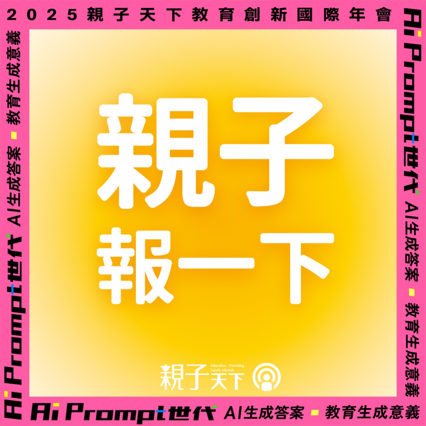 親子報一下EP.63｜與孩子一起發明想要的未來！親子天下2025教育創新國際年會報名倒數中！