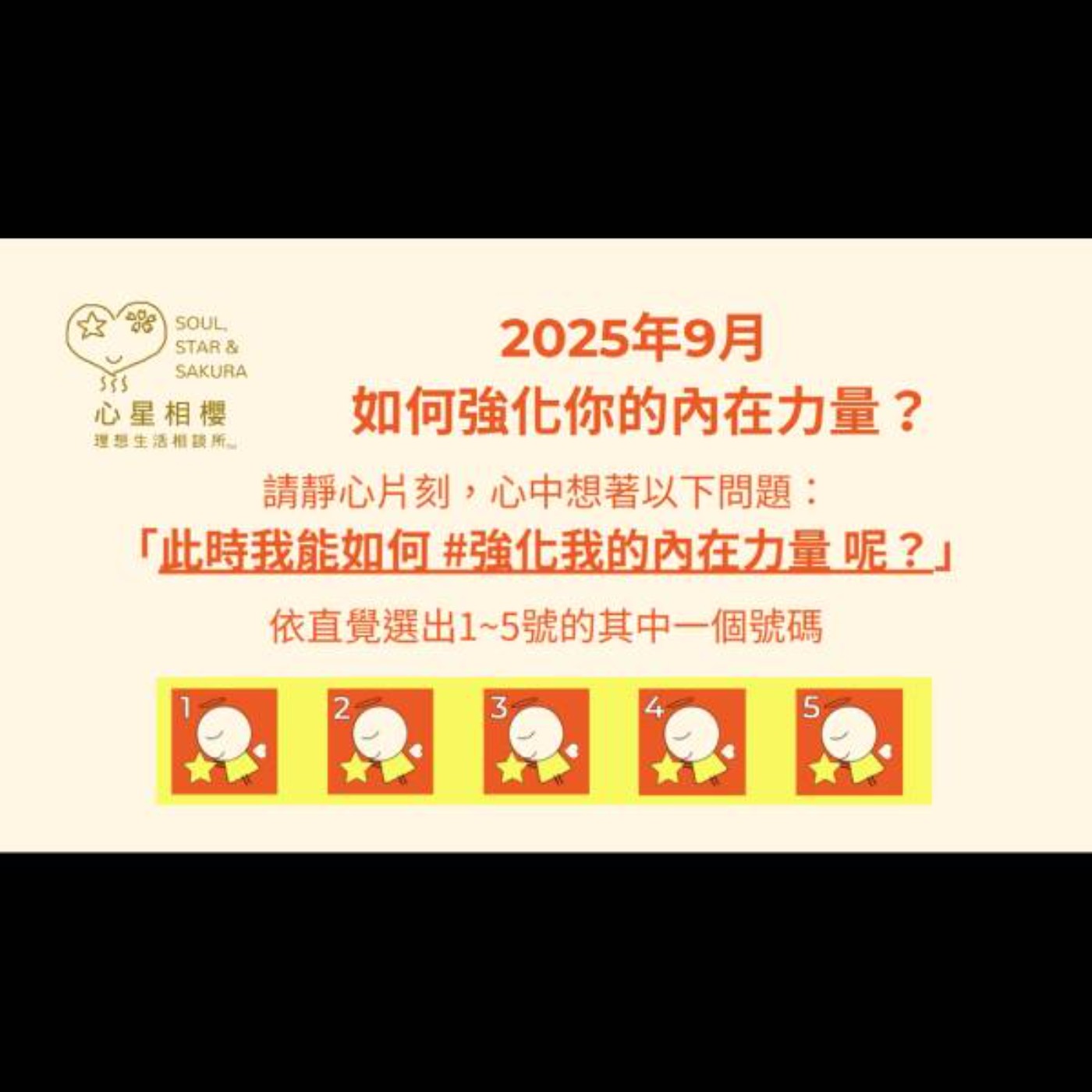 [#免費占卜] 2025年9月 – 如何強化你的內在力量