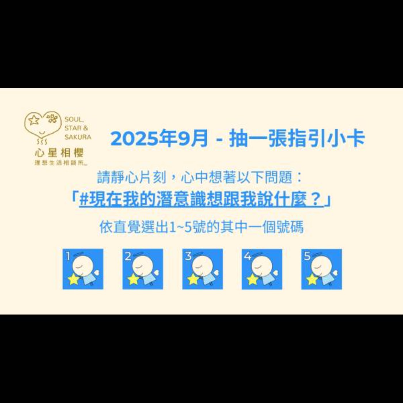 [#免費占卜] 2025年9月 – 抽一張指引小卡