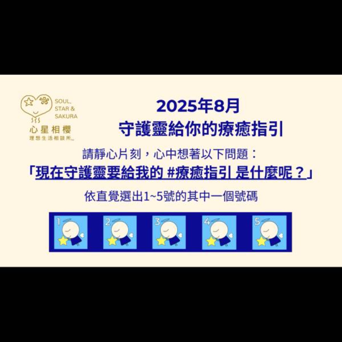 [#免費占卜] 2025年8月 – 守護靈給你的療癒指引