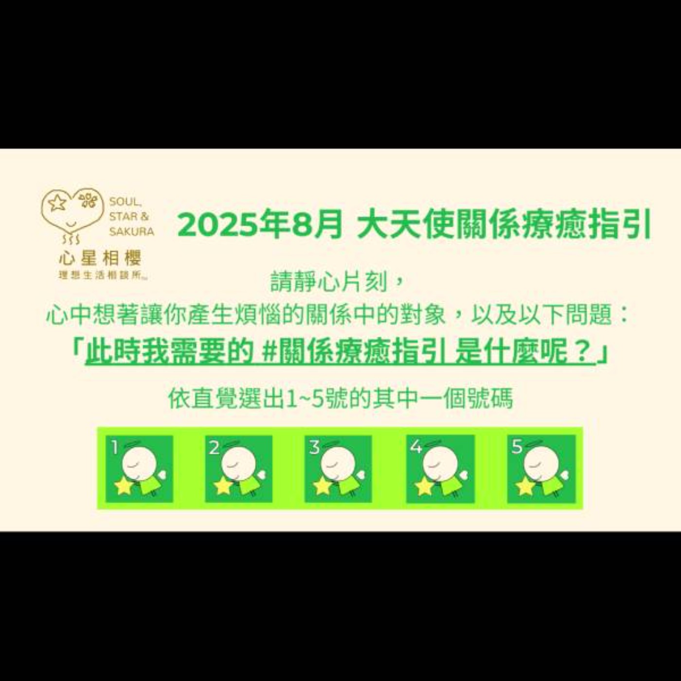 [#免費占卜] 2025年8月 – 大天使關係療癒指引