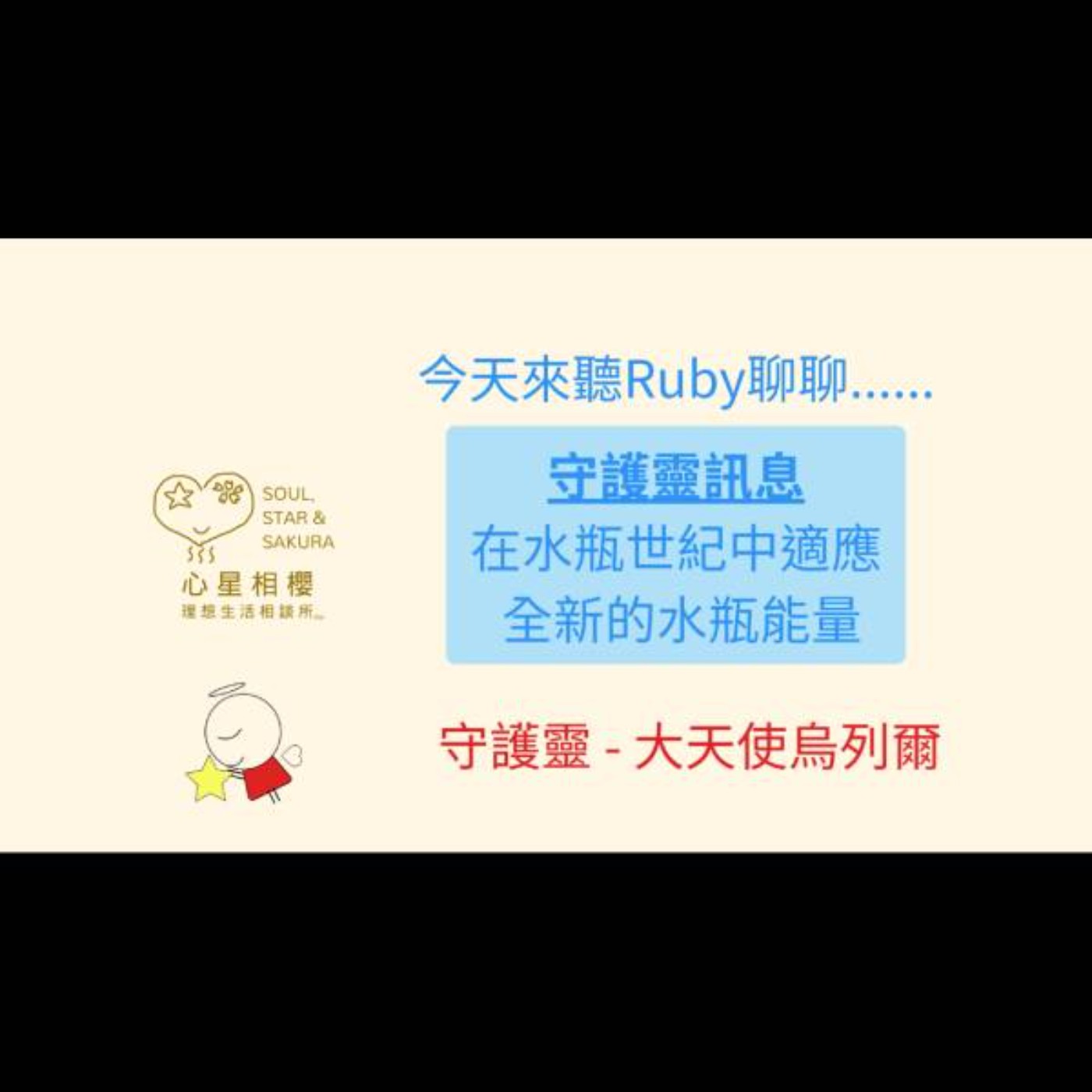 守護靈訊息 – 在水瓶世紀中適應全新的水瓶能量