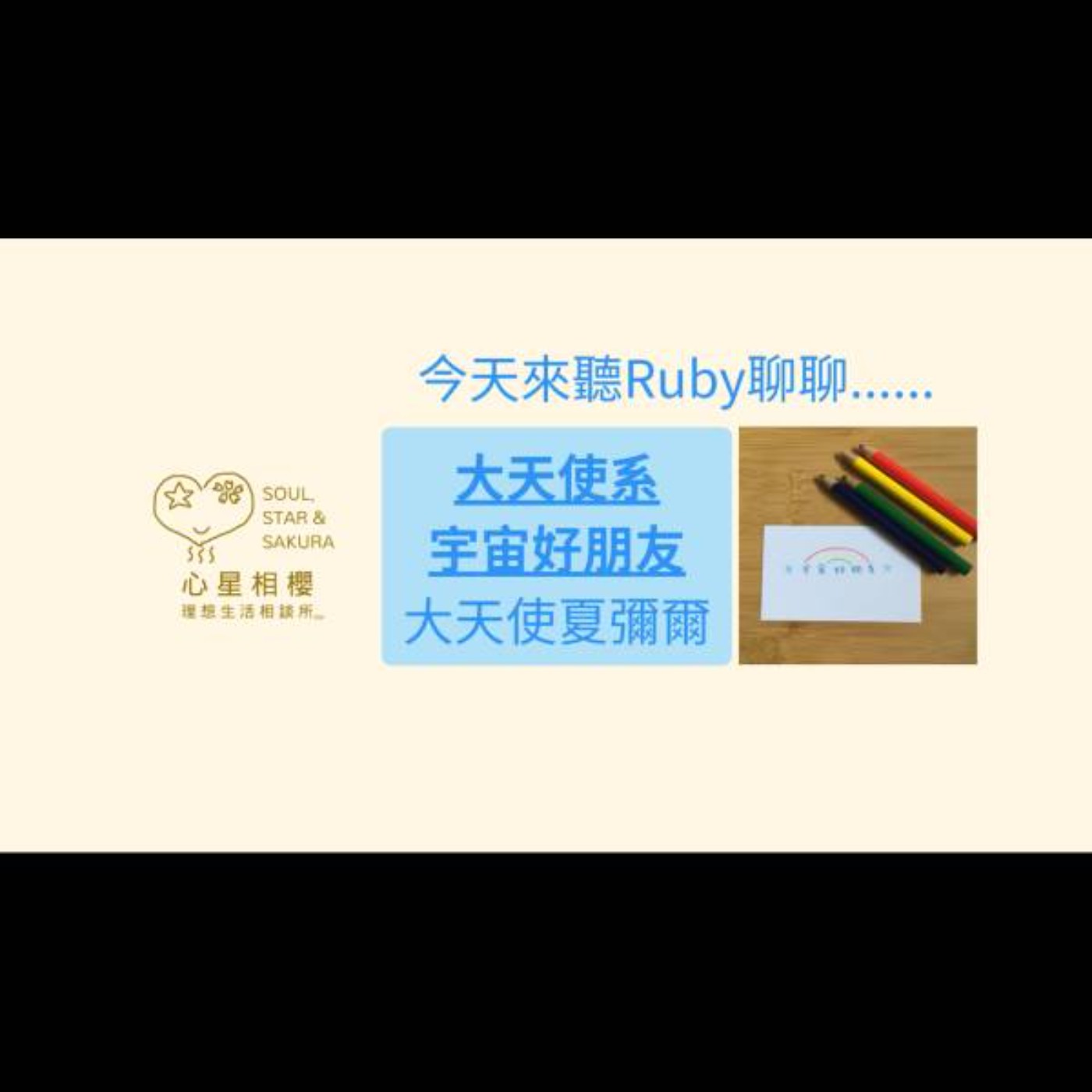 大天使系宇宙好朋友 – 大天使夏彌爾