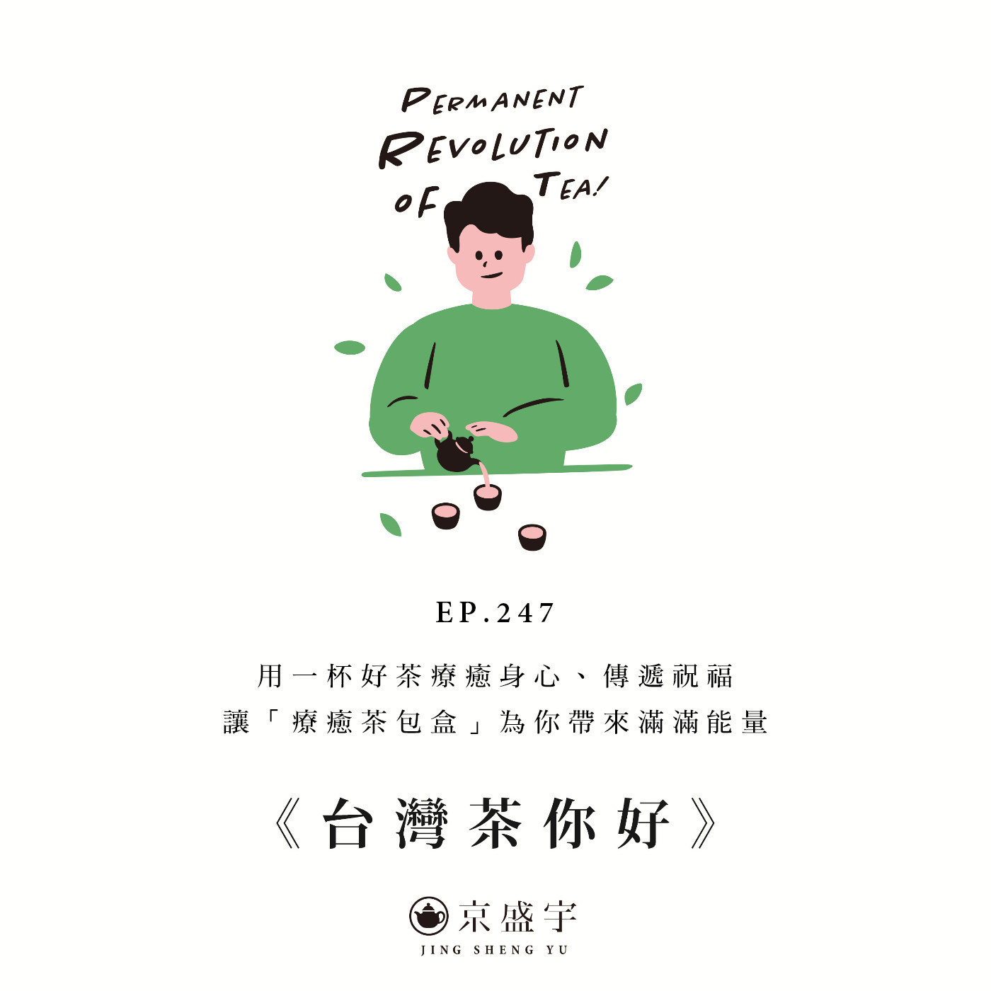 EP247 用一杯好茶療癒身心、傳遞祝福｜讓「療癒茶包盒」為你帶來滿滿能量