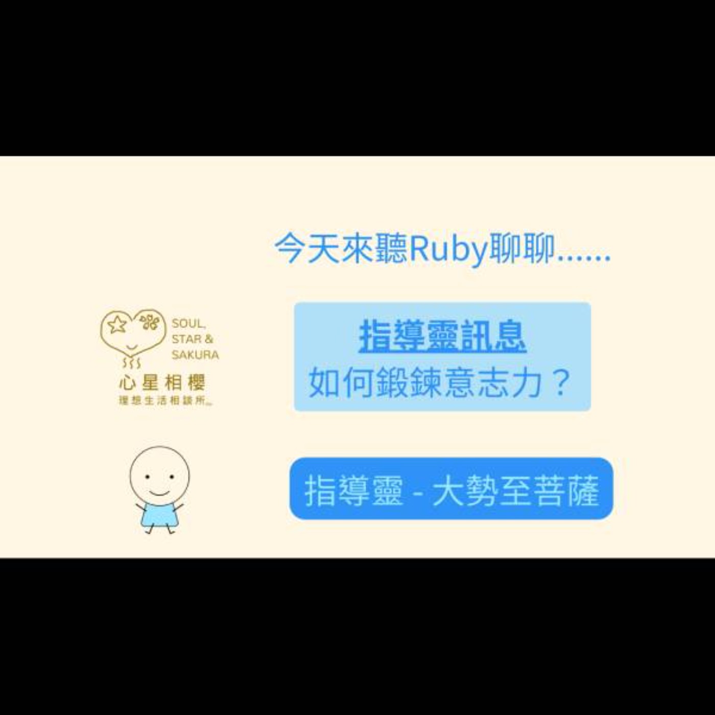 指導靈訊息 – 如何鍛鍊意志力？