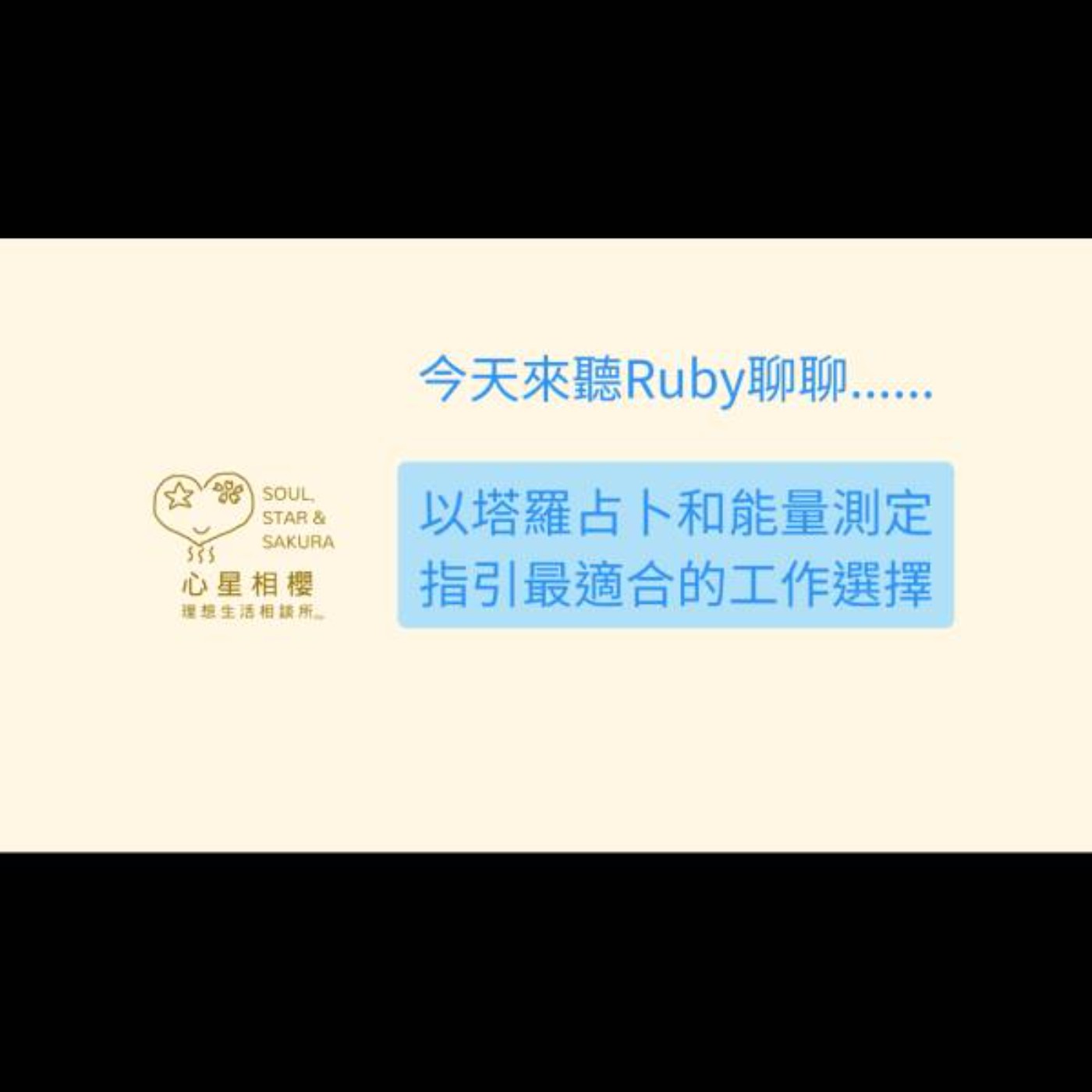 以塔羅占卜和能量測定，指引最適合的工作選擇
