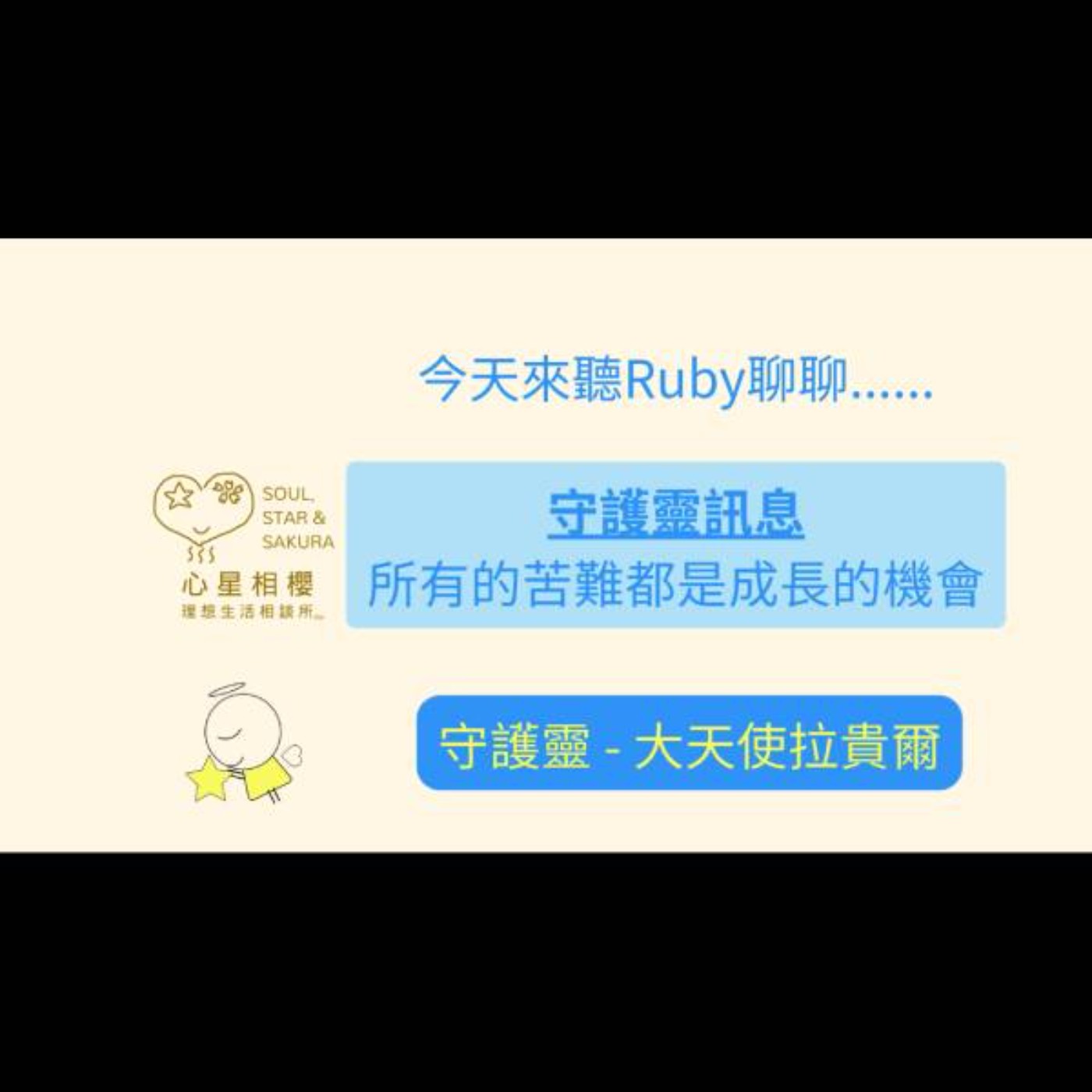 守護靈訊息 – 所有的苦難都是成長的機會