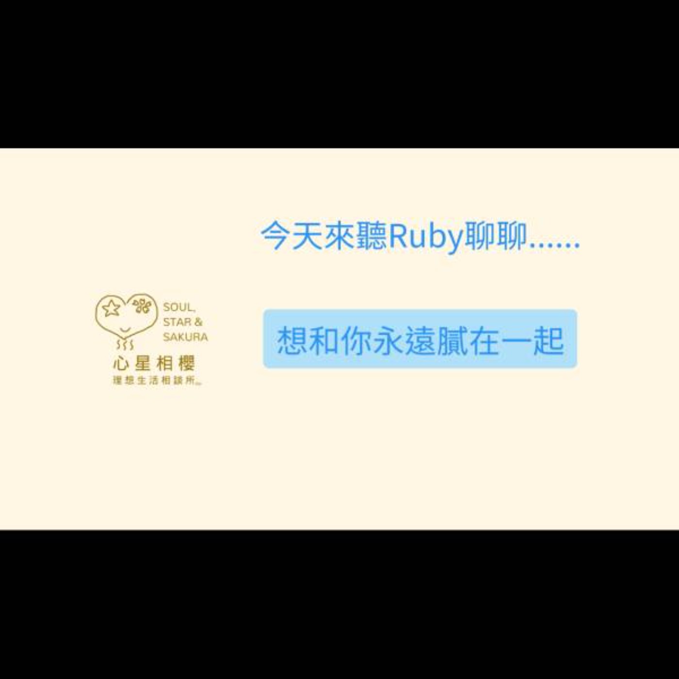 想和你永遠膩在一起