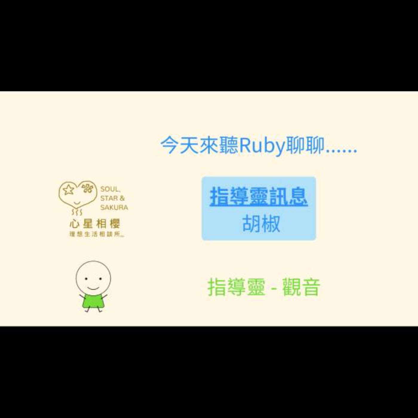 指導靈訊息 – 胡椒