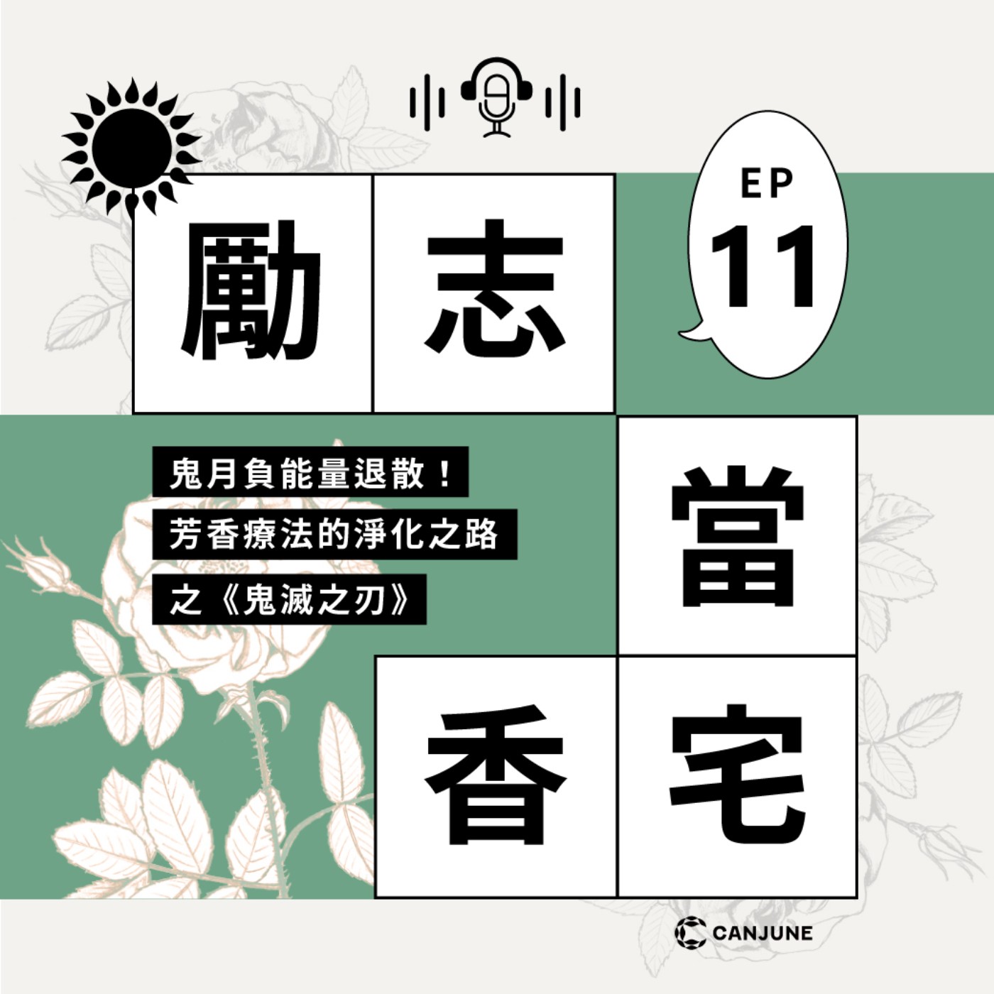 勵志當香宅 - EP11「鬼月負能量退散！芳香療法的淨化之路之《鬼滅之刃》