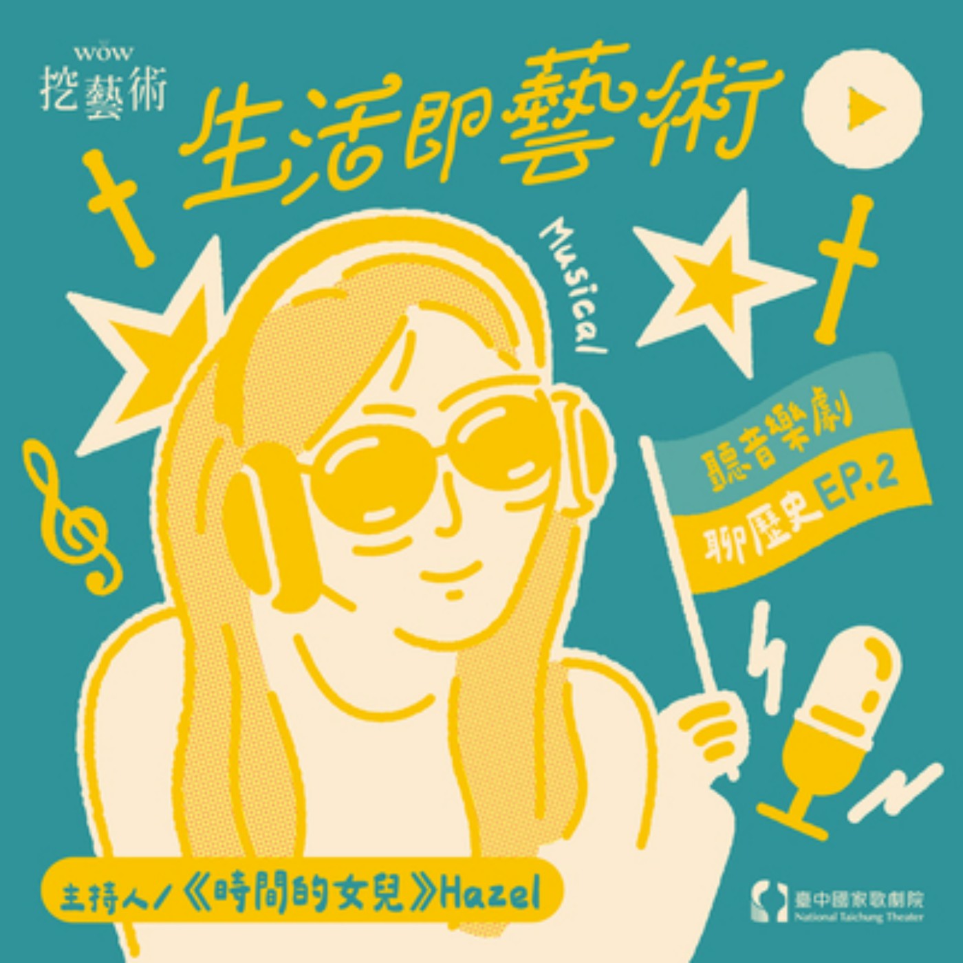 《生活即藝術—聽音樂劇 聊歷史》 EP 2|歷史的傷口,音樂的見證《大遊行》(Parade)feat. 雷昇