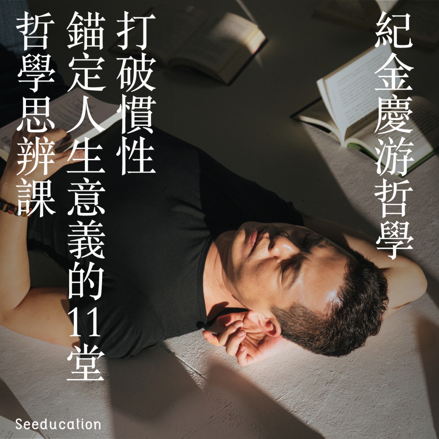 EP. 541 Ａ面 |  哲學簡直現代高級求生術！ ft. 哲學思人 紀金慶