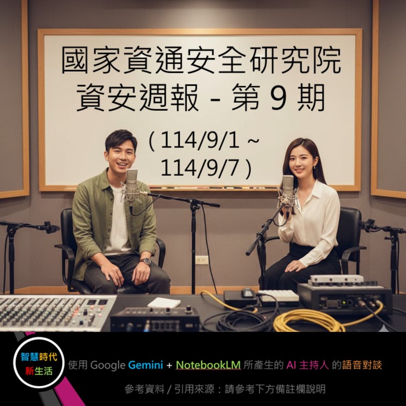 EP.129 [ Podcast ] 國家資通安全研究院：資安週報 - 第 9 期 (114/9/1 ~ 114/9/7) episode artwork